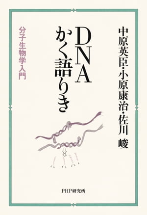 DNAかく語りき