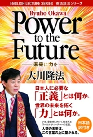 Power to the Future　未来に力を