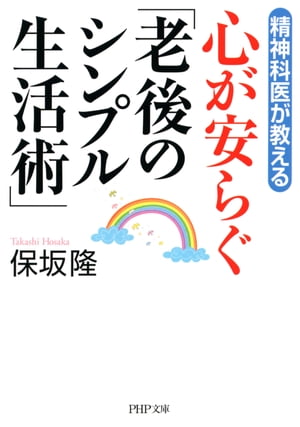 精神科医が教える 心が安らぐ「老後のシンプル生活術」