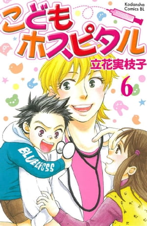 こどもホスピタル 分冊版（６）