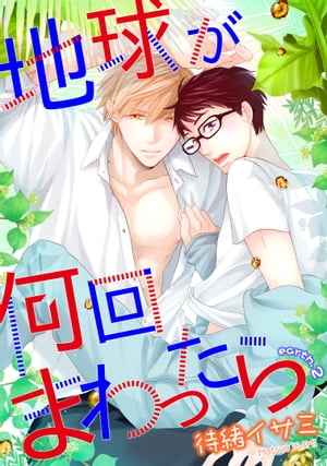 ŷKoboŻҽҥȥ㤨ϵ夬ޤä顡earth2Żҽҡ[ Խ磻 ]פβǤʤ110ߤˤʤޤ