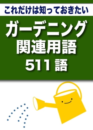 こっそり覚える　これだけは知っておきたい　ガーデニング関連用語　511語|用語で学ぶガーデニングの世界【電子書籍】[ グループKOBOブックス ]