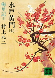 水戸黄門（七）梅里記（上）【電子書籍】[ 村上元三 ]