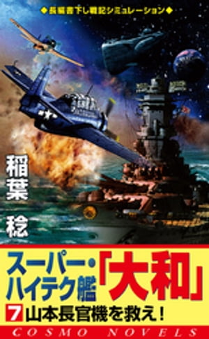 スーパー・ハイテク艦「大和」（7）　山本長官機を救え！