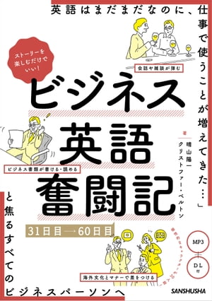 【音声DL付】ストーリーを楽しむだけでいい！ビジネス英語奮闘記　31日目〜60日目　