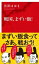 戦国、まずい飯！（インターナショナル新書）