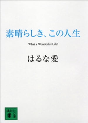 素晴らしき、この人生【電子書籍】[ はるな愛 ]