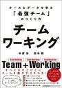 チームワーキング　ケースとデータで学ぶ「最強チーム」のつくり方【電子書籍】[ 中原淳 ]