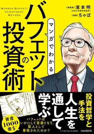 マンガでわかる　バフェットの投資術（SIB）【電子書籍】