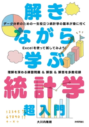 解きながら学ぶ　統計学　超入門