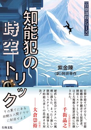 知能犯の時空トリック