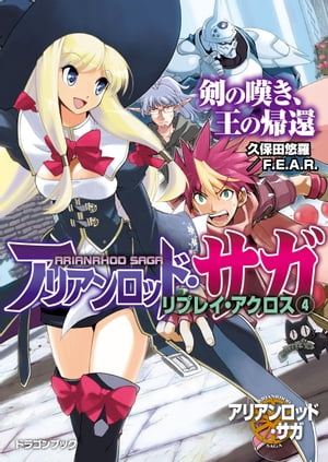 アリアンロッド・サガ・リプレイ・アクロス（4）　剣の嘆き、王の帰還【電子書籍】[ 久保田悠羅／F．E．A．R． ]