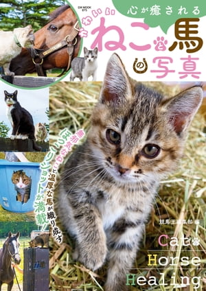 心が癒されるかわいいねこと馬の写真【電子書籍】[ 競馬王編集部 ]