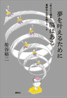 夢を叶えるために脳はある　「私という現象」、高校生と脳を語り尽くす