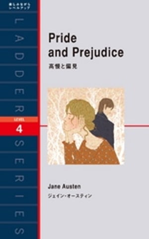 Pride and Prejudice　高慢と偏見