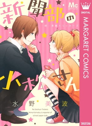 新聞部の小松さん 続 青春トリッカーズ【電子書籍】 水野美波