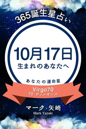 365誕生日占い〜10月17日生まれのあなたへ〜