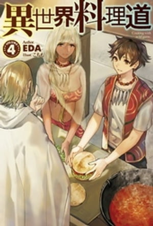 異世界料理道4【電子書籍】[ EDA ]