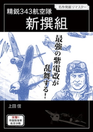 精鋭343航空隊 新撰組