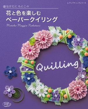 なかたにもとこの花と色を楽しむペーパークイリング