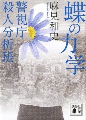 蝶の力学　警視庁殺人分析班【電子書籍】[ 麻見和史 ]