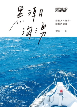 黒潮洶湧：關於人、海洋、鯨豚的故事【電子書籍】[ 張卉君 ]