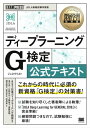 深層学習教科書 ディープラーニング G検定（ジェネラリスト） 公式テキスト【電子書籍】[ 浅川伸一 ]