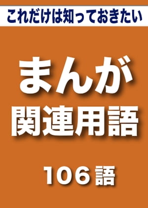 こっそり覚える　これだけは知っておきたい　まんが関連用語　106語|用語で学ぶ漫画制作の世界【電子書籍】[ グループKOBOブックス ]