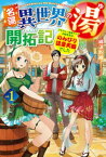 名湯『異世界の湯』開拓記1～アラフォー温泉マニアの転生先は、のんびり温泉天国でした～【電子書籍】[ 綿涙粉緒 ]