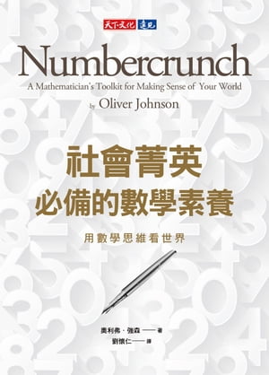 社會菁英必備的數學素養：用數學思維看世界 Numbercrunch：A Mathematician 039 s Toolkit for Making Sense of Your World【電子書籍】 奧利弗．強森Oliver Johnson