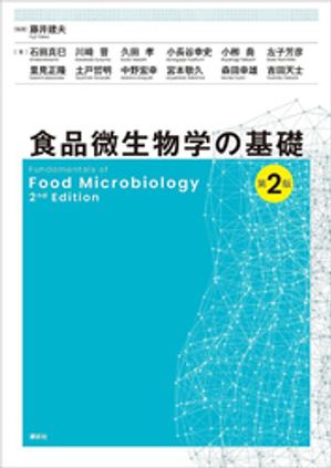 食品微生物学の基礎　第２版