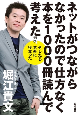 ネットがつながらなかったので仕方なく本を１０００冊読んで考えた　そしたら意外に役立った