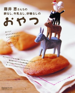 卵なし、牛乳なし、砂糖なしのおやつ【電子書籍】[ 藤井恵 ]