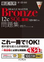 徹底攻略ORACLE MASTER Bronze 12c SQL基礎問題集［1Z0-061］対応【電子書籍】 佐藤明夫