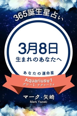 365誕生日占い～3月8日生まれのあなたへ～【電子書籍】[ マーク・矢崎 ]