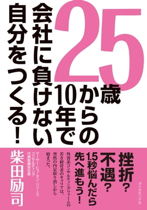 ２５歳からの１０年で会社に負けない自分をつくる！