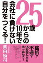 ＜p＞会社よりも自分、だから成功する。3月31日突然の内定取り消しの憂き目から、紆余曲折を経て、外資系コンサルティングファームの日本社長兼本社役員となった著者による体験的キャリア論。「不幸をチャンスに変えるコツ」「自分モデルの探し方」など、就職・転職を含む自身のキャリアを模索する若手ビジネスパーソンにとても参考になります。＜/p＞画面が切り替わりますので、しばらくお待ち下さい。 ※ご購入は、楽天kobo商品ページからお願いします。※切り替わらない場合は、こちら をクリックして下さい。 ※このページからは注文できません。