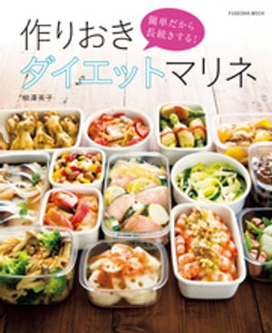 簡単だから長続きする！作りおきダイエットマリネ【電子書籍】[ 柳澤英子 ]