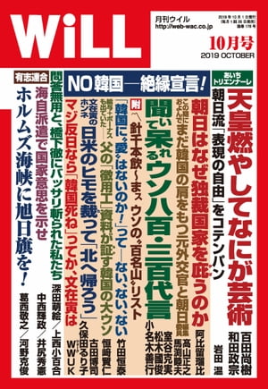 月刊WiLL 2019年 10月号