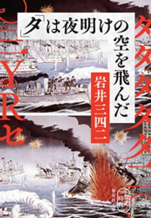 「タ」は夜明けの空を飛んだ