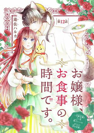 お嬢様、お食事の時間です。~冷徹令嬢と三ツ星獣人シェフのおいしい幸せ計画~(話売り)