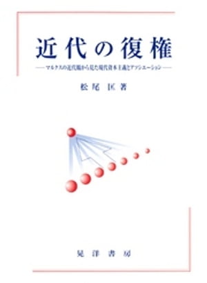 近代の復権 : マルクスの近代観から見た現代資本主義とアソシエーション