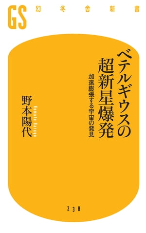 ベテルギウスの超新星爆発 加速膨張する宇宙の発見【電子書籍】 野本陽代