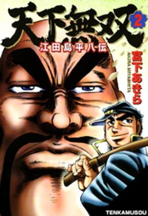 天下無双 江田島平八伝（2）【電子書籍】[ 宮下あきら ]