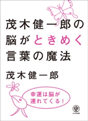 茂木健一郎の脳がときめく言葉の魔法