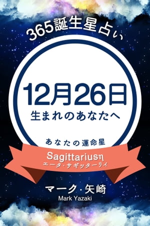 365誕生日占い〜12月26日生まれのあなたへ〜