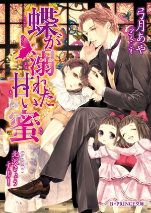 ＜p＞「きみの過去も、私の現状も、どうでもいい。きみが愛おしい」仁礼子爵家の車に撥ねられ記憶を失った青年に、当主の賛は、彼の着ていた着物から浅葱と名付け、彼を保護する。浅葱は、自分を大事に扱ってくれる賛の眩しい潔癖さに惹かれ、ずっと一緒にいられることを願ってしまうのだが、浅葱を知るという近衛公爵が現れ……。過去を暴かれ、自分が穢れた蝶であることを知らされた浅葱は、賛と結ばれない運命に嘆きーー!?巻末に、特典SSを収録！さらに、同著者の既刊本「ぼくの皇子様」（イラスト：中井アオ）のお試し読みも特別収録！※こちらに収録されている特典SSは、ビープリ応援書店で配布されたものと同じ内容になります。＜/p＞画面が切り替わりますので、しばらくお待ち下さい。 ※ご購入は、楽天kobo商品ページからお願いします。※切り替わらない場合は、こちら をクリックして下さい。 ※このページからは注文できません。