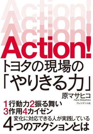 Action!　トヨタの現場の「やりきる力」【電子書籍】[ 原マサヒコ ]