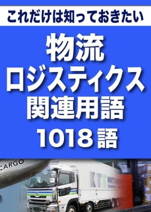 こっそり覚える　これだけは知っておきたい　物流・ロジスティクス関連用語　1018語|用語で学ぶ物流・ロジスティクス業界の世界