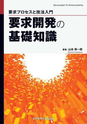 要求開発の基礎知識